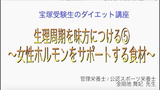 宝塚受験生のダイエット講座〜生理周期を味方につける⑤女性ホルモンをサポートする食材〜のサムネイル