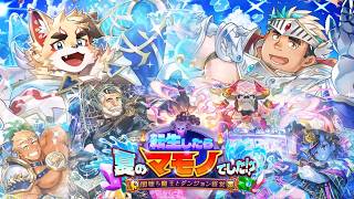 【放サモ】※ネタバレ注意 （２）から【転生したら夏のマモノでした！？ ～闇堕ち魔王とダンジョン経営～ 】
