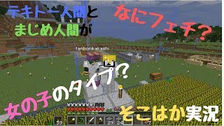 【マインクラフト】テキトー人間とまじめ人間がそこはかとなくマイクラ実況！！ #２