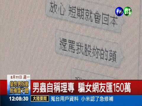 明星臉"照"騙! 女網戀被詐150萬