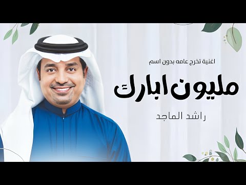 راشد الماجد اغنية تخرج عامه بدون اسماء لان من جد وجد تنفيذ اغاني تخرج 2024
