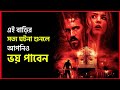 The Amityville Horror (2005) | Based On Real Story | Movie Explained in Bangla | Haunting Realm