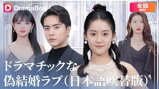 【全話無料】捨てられた妻が、偽りの結婚から真実の愛へ――逆転の物語が今、始まる💔💍🔥 | DramaBox