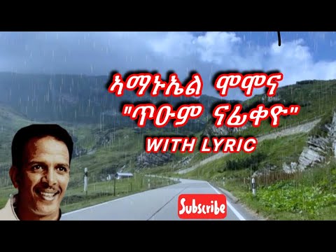 Amanuel Momona "tum nafikeyo" with Lyric "ጥዑም ናፊቀዮ" ሞሞና Tigrigna music