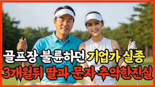 Download lagu 2015년, 골프장 불륜하던 기업가 실종, 3개월 뒤 딸과 문자로 발견된 추악한 진실 mp3