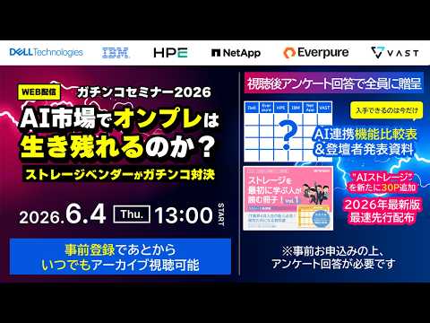 ガチンコセミナー2026「AI市場でオンプレは生き残れるのか？ストレージベンダーがガチンコ対決」
