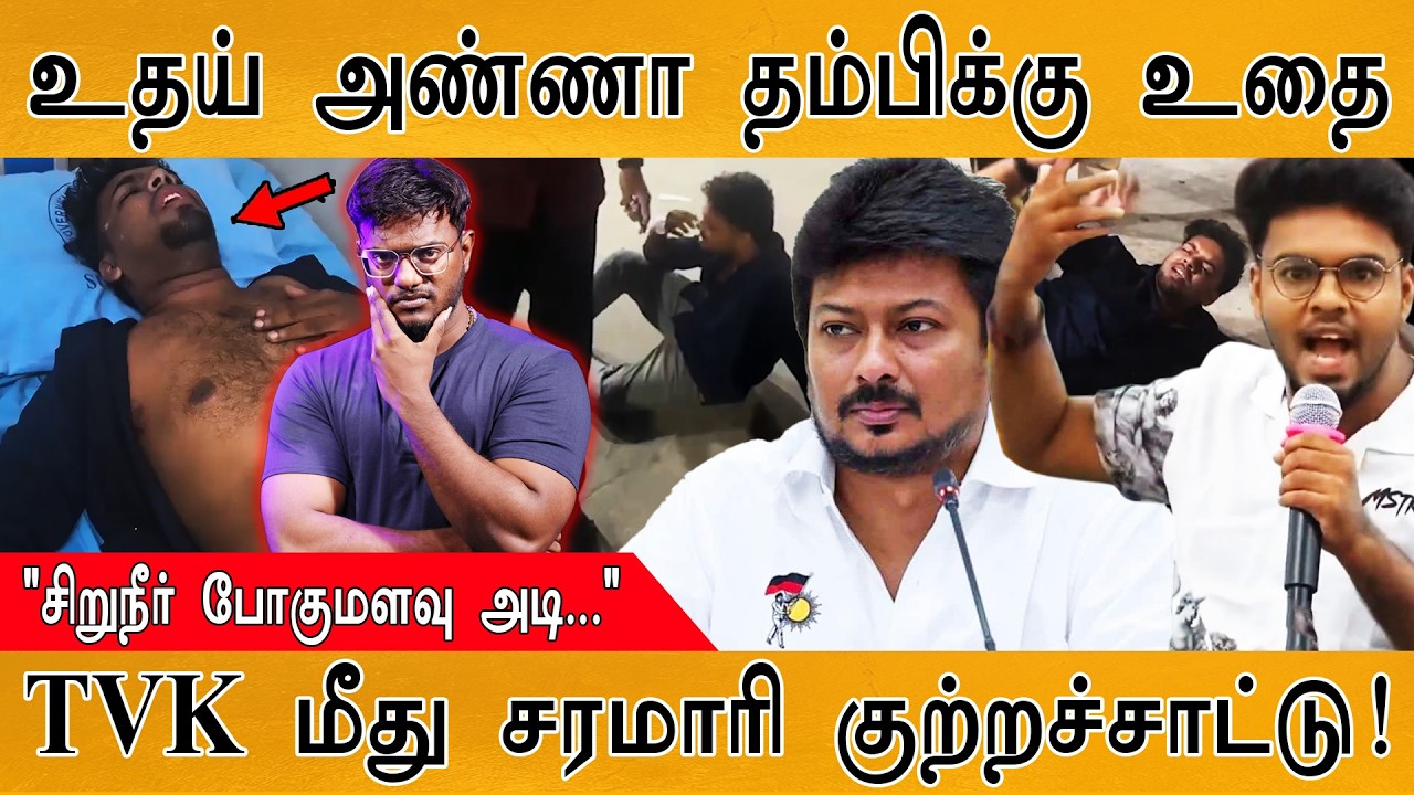 "உதய் அண்ணா தம்பி"க்கு அடி உதை! | "சிறுநீர் போகுமளவு அட?