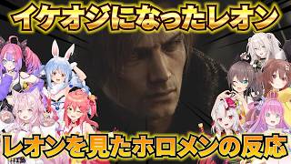 【バイオハザードレクイエム】４９歳になったレオンを見たホロメンの反応[#ホロライブ切り抜き/ホロライブまとめ]