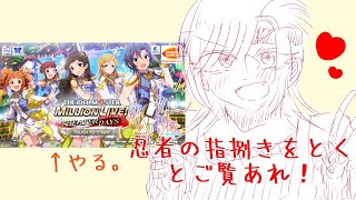 [Vtuber]忍者の指裁きを舐めたらいけない。[ミリシタ]