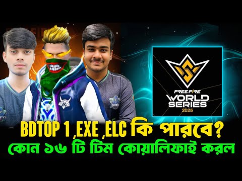 কোন 16 টি টিম শেষ পর্যন্ত কোয়ালিফাই করল ? FFWS BANGLADESH ONLINE QUALIFIERS 
