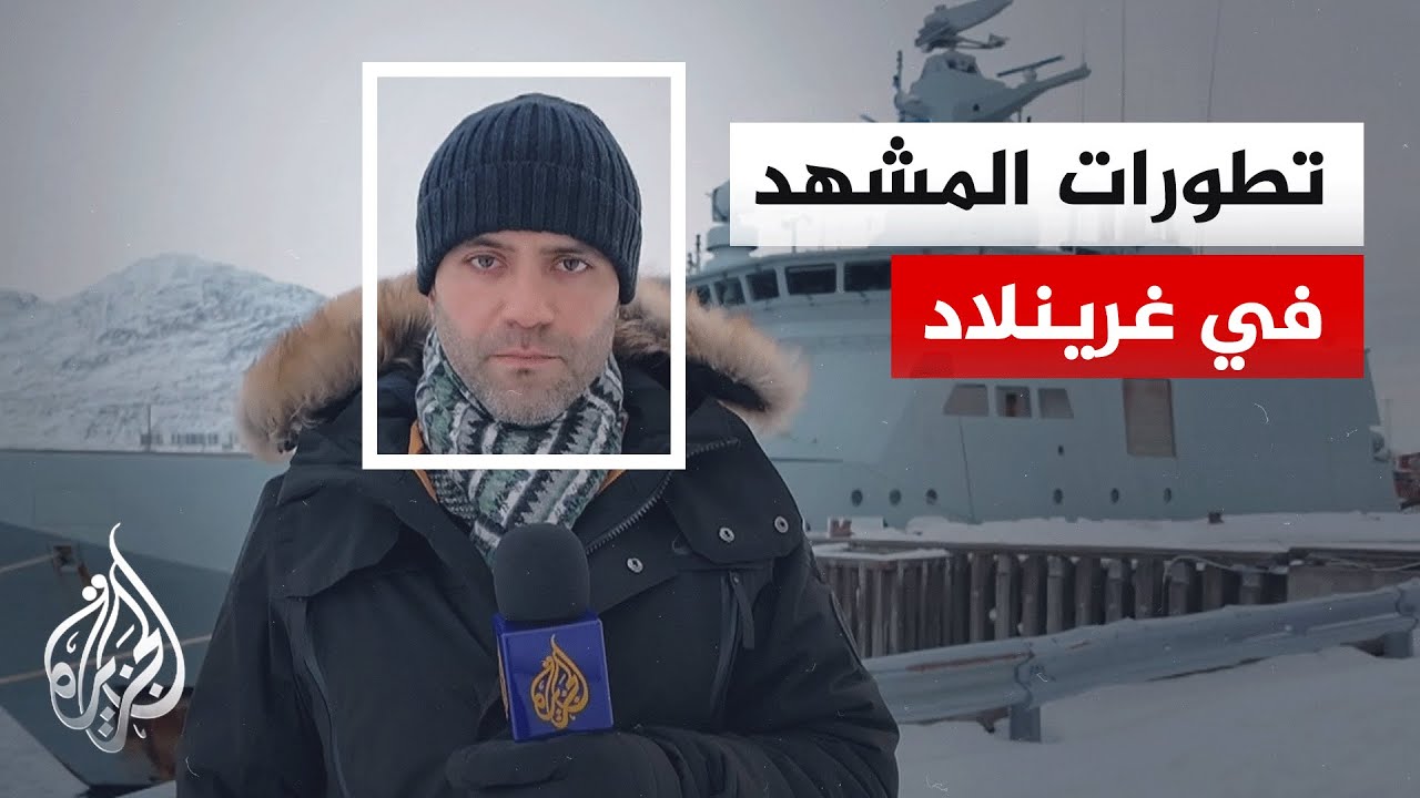 وفد أمريكي يزور غرينلاند والدنمارك تطالب بتواجد عسكري أوروبي أكبر على الجزي?