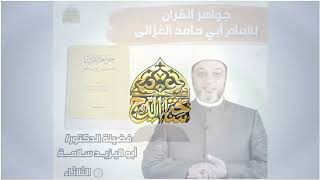 10   د . أبواليزيد سلامة ، المجلس العاشر (جواهر القران)