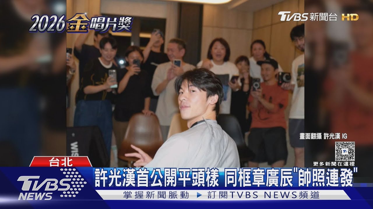 許光漢平頭照曝光!將蔡依林現身「金唱片」 天后現身早午餐店