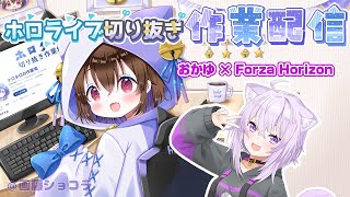 【切り抜き作業配信】猫又おかゆのForza Horizonが面白すぎたので切り抜く / ホロライブ