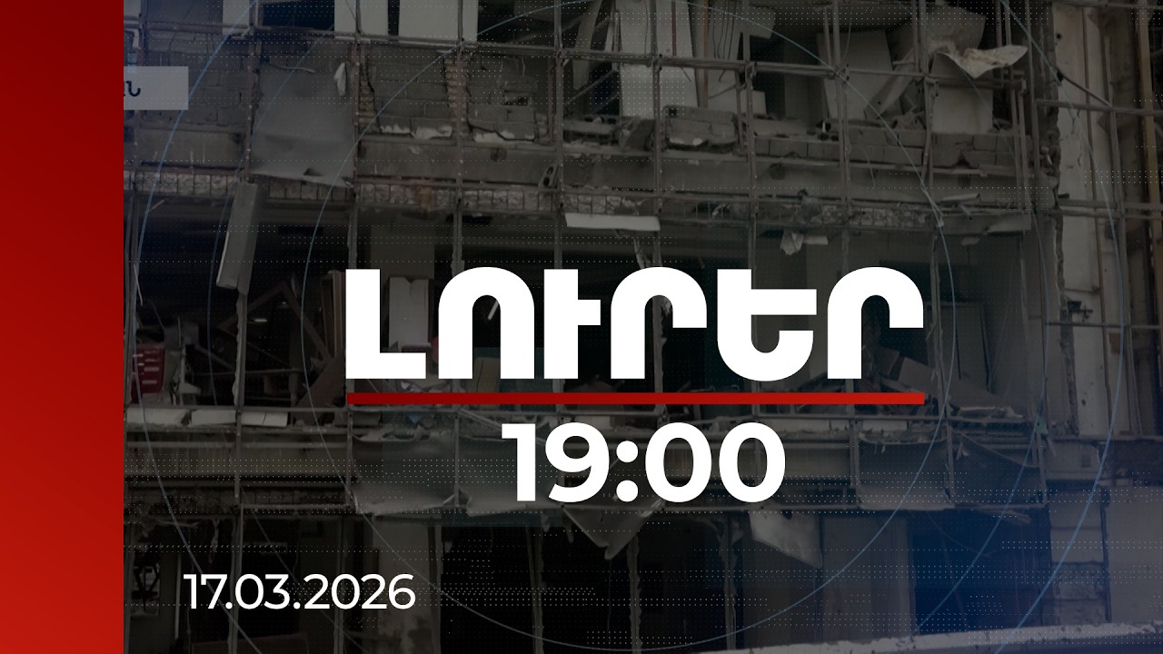 Լուրեր 19:00 | Իրանում հարվածների բեկորները հասել են նաև հայկական թաղամասեր. զոհեր չկան