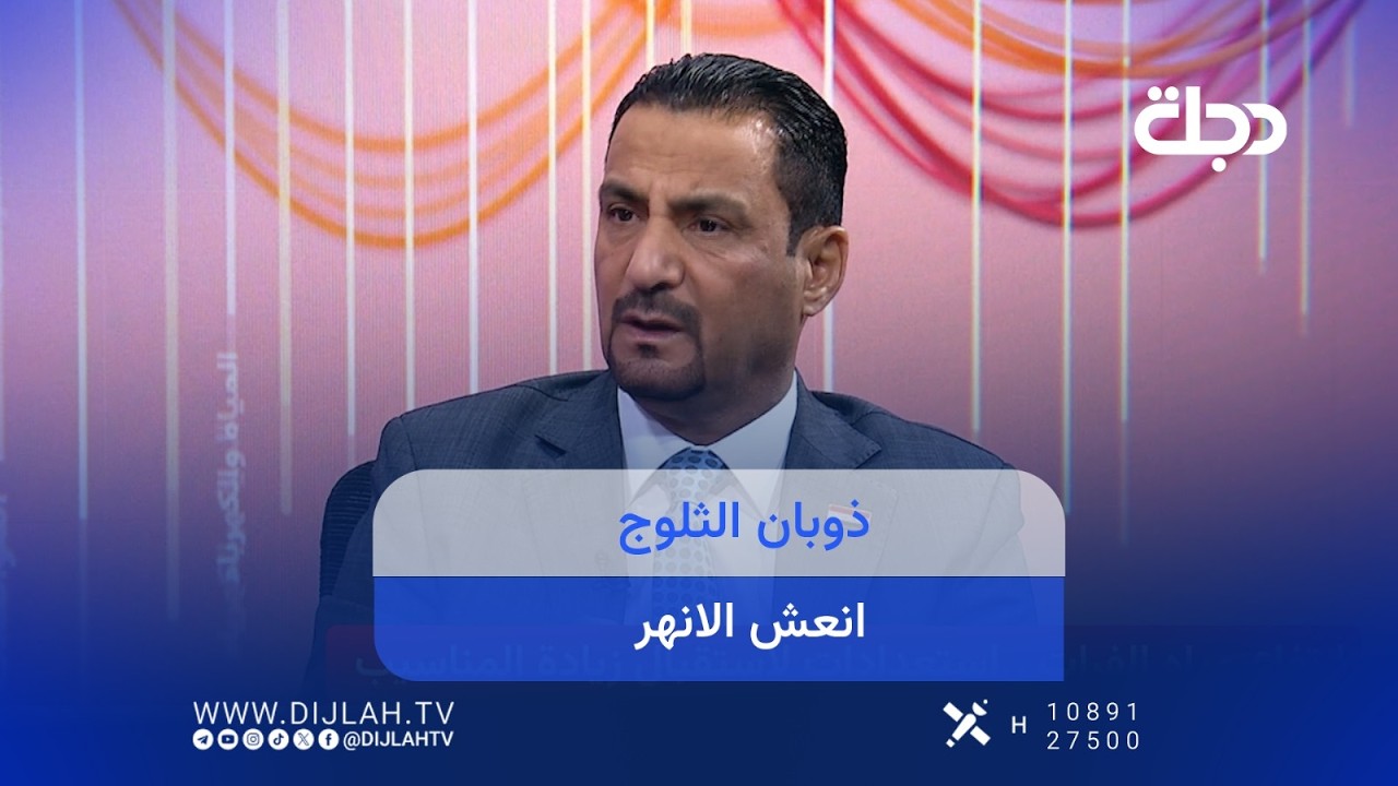فيديو | وزارة الموارد المائية : اطلاقات سوريا وتركيا جاءت بسبب تأخر ارتفاع درجات الحرارة