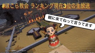 [ドラクエビルダーズ２] 掲示板 タグ別ランキング #教会 で現在３位の生放送！ストーリー進めるゾイ