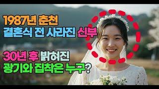Download lagu 1987년 춘천, 결혼식 전 사라진 신부, 30년 후 밝혀진 집착과 광기는 누구? mp3