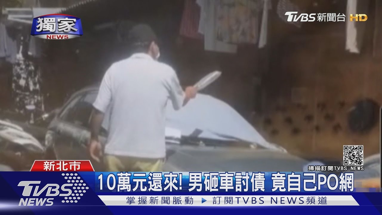 10萬元還來!男砸車討債 竟自己PO網