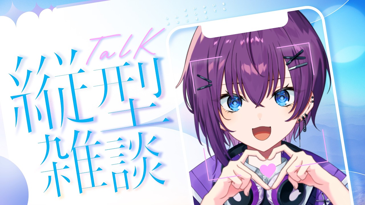 【#縦型配信 】土曜日になったぞおおお 【鬼多見アユム】#shorts