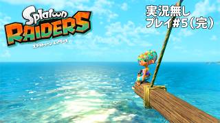 【実況無しVer.】スプラトゥーン レイダース#5（完）（Nintendo Switch2）～Dr.ねこじゃらしのノンレトロゲームの丸かじり～【35口目】