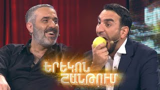 Երեկոն Շանթում / Erekon Shantum / Episode 33 / anons