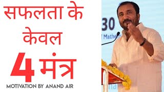 motivational speech by anand kumar   #super30 #anandsir   #motivaionVideo