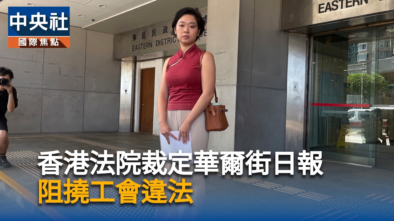 港法院裁定華爾街日報  阻撓工會違法