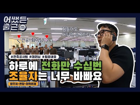 [어쨌든출근] 본사와 현장을 연결하는 조율자 🫶｜건축공사팀 V-log👔