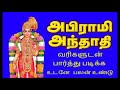LIVE அபிராமி அந்தாதி அபிராமி பதிகம் பாட�