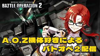 【steam版】A.O.Z好きがバトオペ２をプレイする2026年その31戦目 21時まで