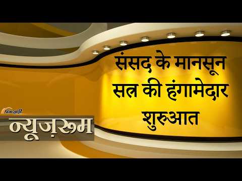 Prabhasakshi Newsroom: Parliament Monsoon Session शुरू होते ही हंगामा, Modi ने साधा विपक्ष पर निशाना Prabhasakshi Newsroom: Parliament Monsoon Session शुरू होते ही हंगामा, Modi ने साधा विपक्ष पर निशाना