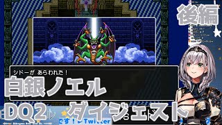 【白銀ノエル】DQ2ダイジェスト【ホロライブ切り抜き】#2