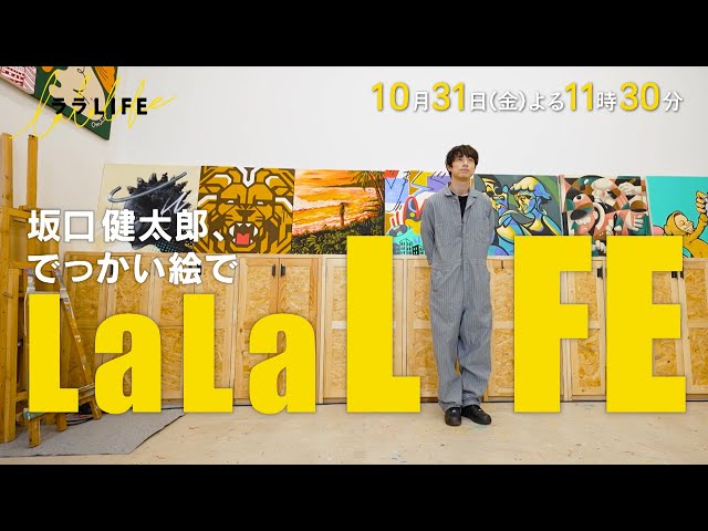 ララLIFE　〜人生を豊かにする、週末HOW TOバラエティ〜🈑