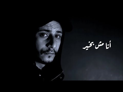 انا مش بخير ابن حمدي