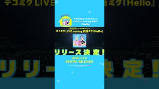 デコミクLIVE!! 配信アルバム3/31リリース #初音ミク #デコミク #DECO27