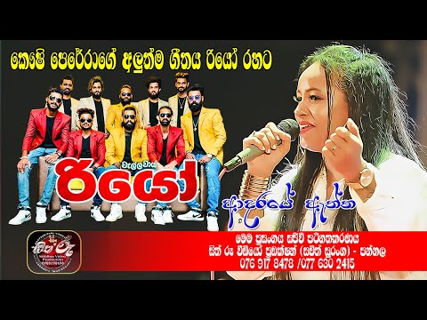 කෞෂි පෙරේරාගේ අලුත්ම ගීතය "ආදරයේ ඇත්ත" රියෝ රහට/Koushi Perera/Adaraye Aththa/Wellawaya Rio Live Show