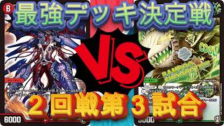デュエマ　ノラゾロ最強デッキ決定戦　２回戦第３試合シューマッハVSタケノコ　１回戦の威勢はどこにｗｗ