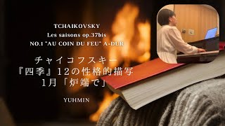 Download lagu 【1月に⛄️】チャイコフスキー :「四季」より1月「炉端で」 Op.37bis Tchaikovsky Les saisons -No.1 'Au coin du feu' 'Am Kamin' mp3