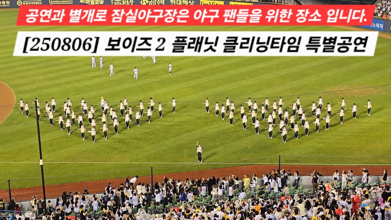 보이즈 2 플래닛 클리닝 타임 특별공연 [2025.08.06 VS 두산 13차전 직캠]