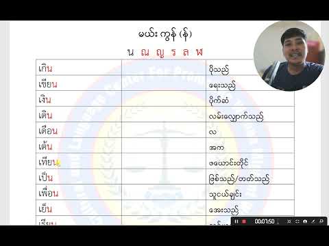 มาตราตัวสะกด แม่ กน (န)အသတ်အ&zwnj;ကြောင်း