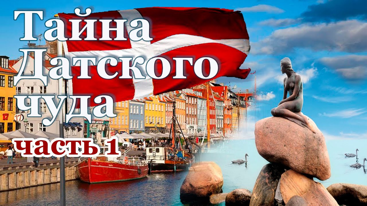 Секрет успеха.  Просвещенная монархия, консерваторы националисты или социалисты?  Датское чудо.