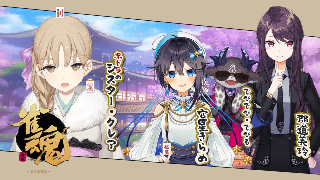 【雀魂】あんまり見ない組み合わせで麻雀だ~🌟【にじさんじ/郡道美玲/シスター・クレア/空星きらめ/でびでび・でびる】