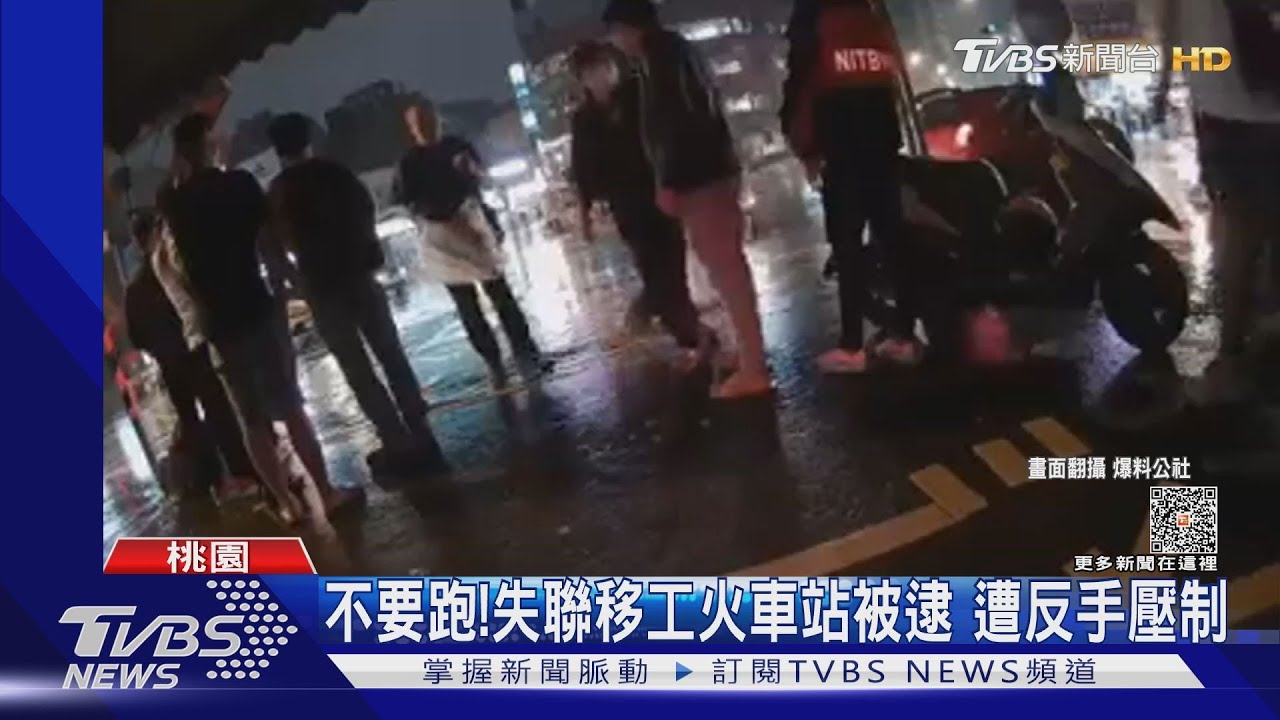 不要跑!失聯移工火車站被逮 遭反手壓制