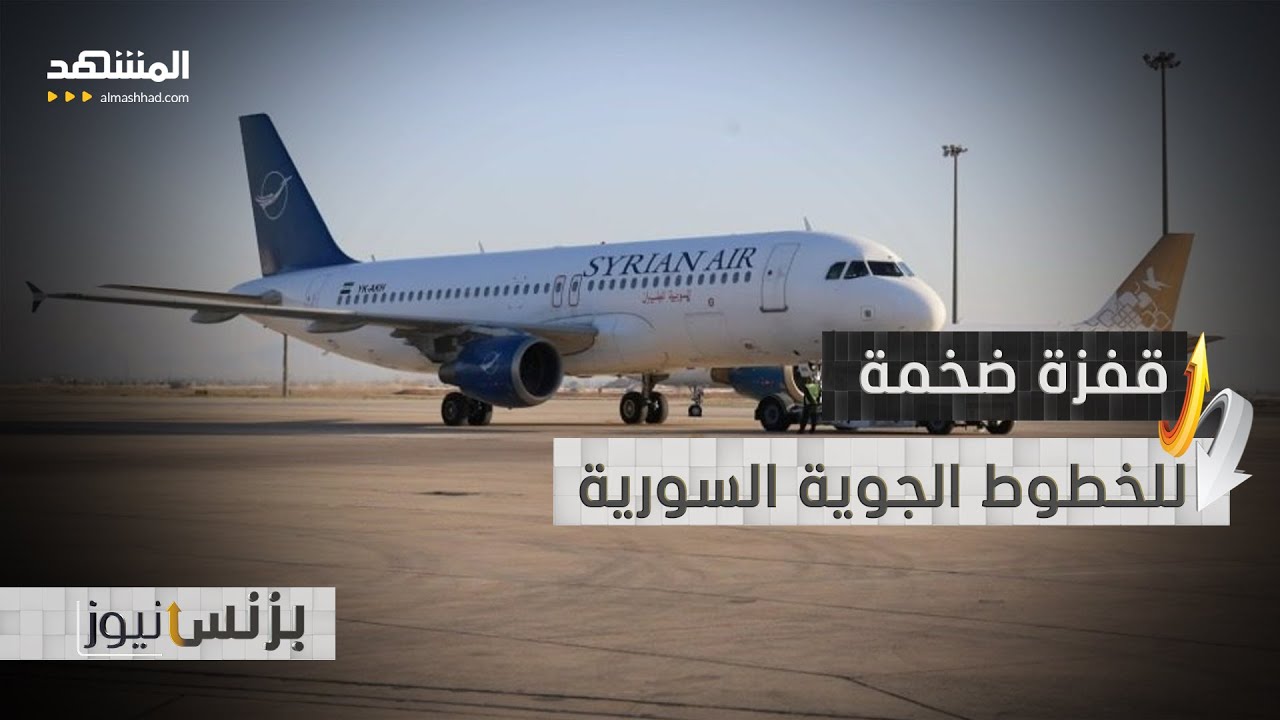 تحول غير مسبوق في الخطوط الجوية السورية يدهش الجميع - بزنس نيوز