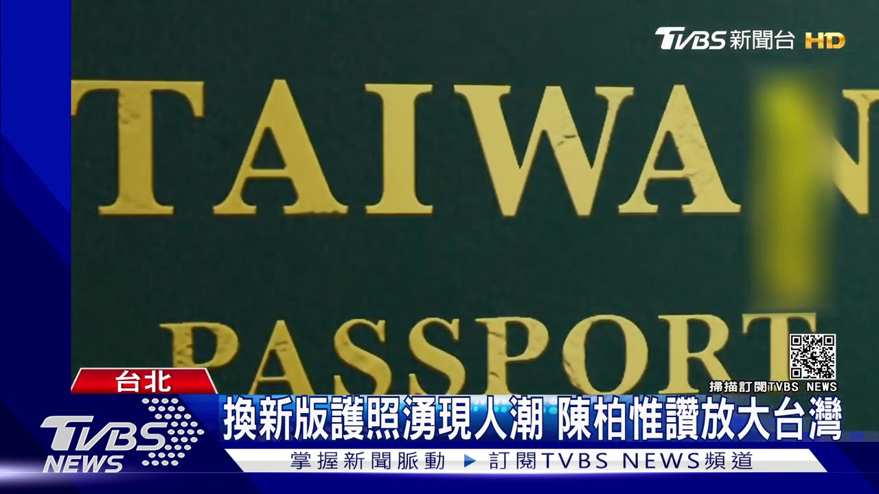 搶換新護照!民眾凌晨排隊 陳柏惟也跟風