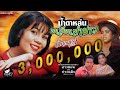 น้ำตาหล่นบนเขื่อนลำปาว ນ້ຳຕາຫຼົ່ນບ