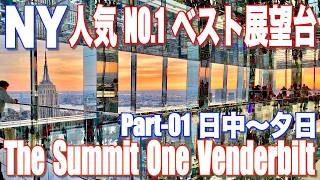 【ニューヨーク】人気NO.1ベスト展望台・絶景夜景・Part-01日中〜夕日・The Summit/One Vanderbilt. Insta360X5
