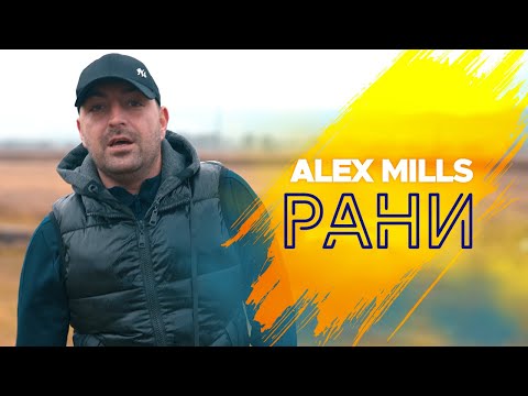 Alex Mills - Рани ( RANI ) //Official Video//