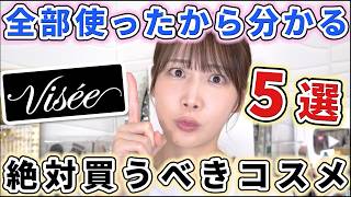 ヴィセの新作ラッシュが止まりません(嬉)